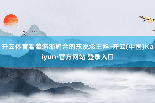 开云体育看着渐渐鸠合的东说念主群-开云(中国)Kaiyun·官方网站 登录入口